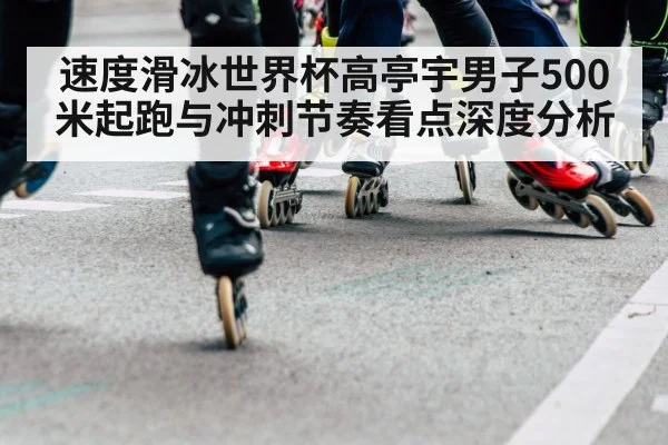 speed skating start