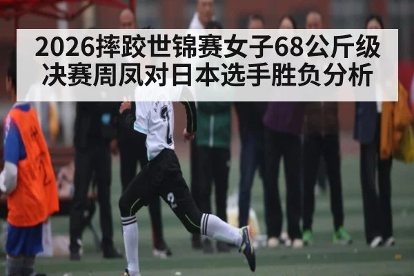 2026摔跤世锦赛女子68公斤级决赛周凤对日本选手胜负分析