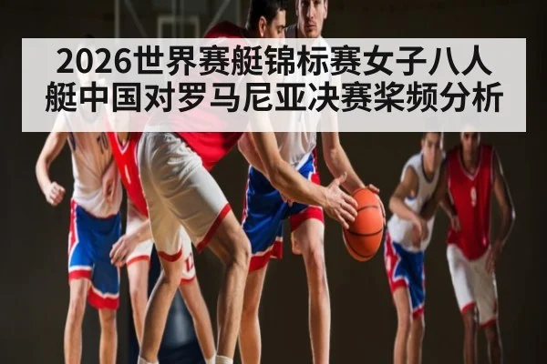 2026世界赛艇锦标赛女子八人艇中国对罗马尼亚决赛桨频分析