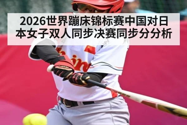 2026世界蹦床锦标赛中国对日本女子双人同步决赛同步分分析