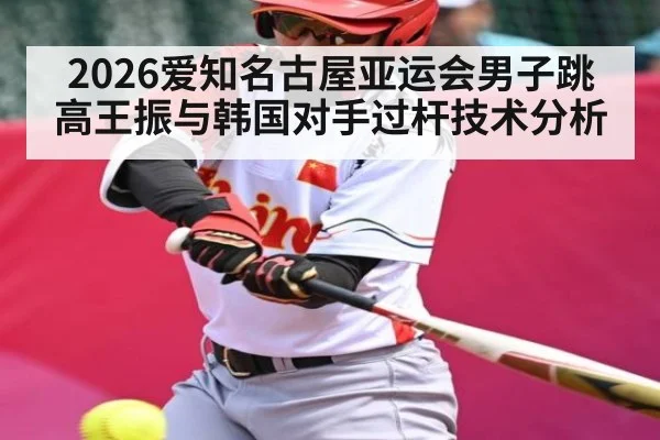 2026爱知名古屋亚运会男子跳高王振与韩国对手过杆技术分析